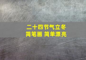 二十四节气立冬简笔画 简单漂亮